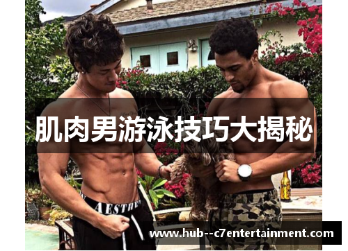 肌肉男游泳技巧大揭秘