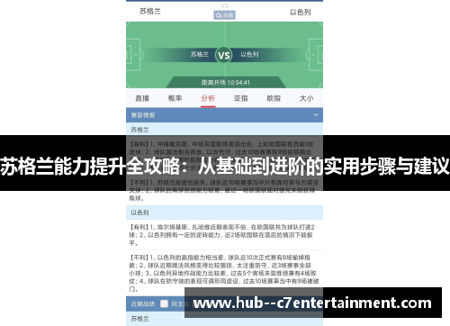 苏格兰能力提升全攻略：从基础到进阶的实用步骤与建议