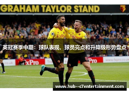 英冠赛季中期：球队表现、球员亮点和升降级形势盘点