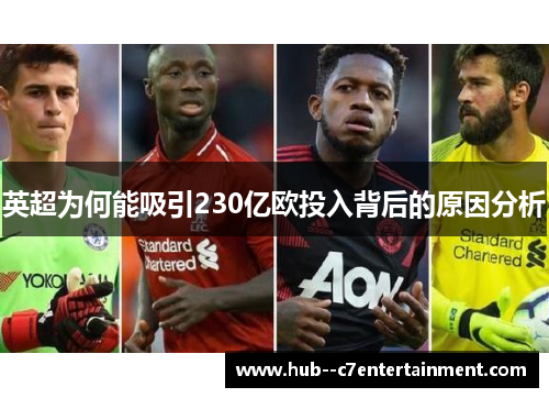英超为何能吸引230亿欧投入背后的原因分析 英超为何能吸引230亿欧投入背后的原因分析