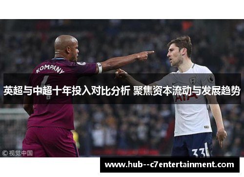 英超与中超十年投入对比分析 聚焦资本流动与发展趋势 英超与中超十年投入对比分析 聚焦资本流动与发展趋势