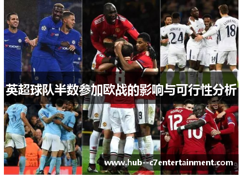 英超球队半数参加欧战的影响与可行性分析 英超球队半数参加欧战的影响与可行性分析