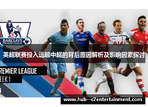 英超联赛投入远超中超的背后原因解析及影响因素探讨 英超联赛投入远超中超的背后原因解析及影响因素探讨