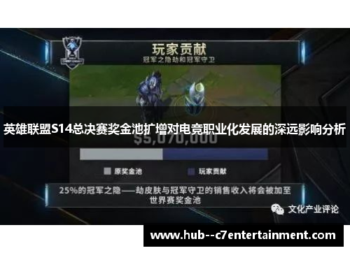 英雄联盟S14总决赛奖金池扩增对电竞职业化发展的深远影响分析 英雄联盟S14总决赛奖金池扩增对电竞职业化发展的深远影响分析