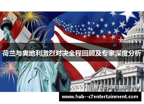 荷兰与奥地利激烈对决全程回顾及专家深度分析