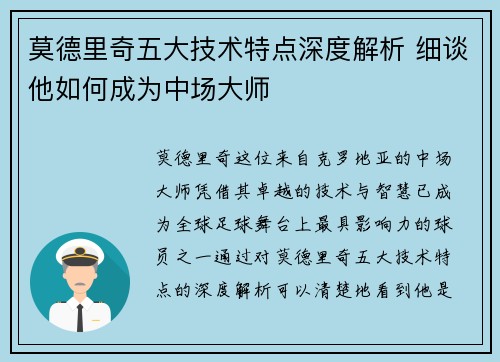 莫德里奇五大技术特点深度解析 细谈他如何成为中场大师 莫德里奇五大技术特点深度解析 细谈他如何成为中场大师
