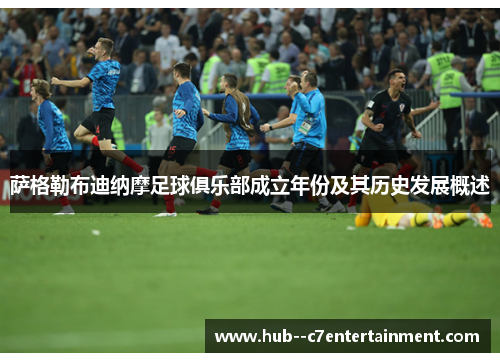 萨格勒布迪纳摩足球俱乐部成立年份及其历史发展概述 萨格勒布迪纳摩足球俱乐部成立年份及其历史发展概述