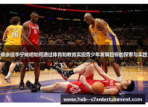 蔡崇信李宁姚明如何通过体育和教育实现青少年发展目标的探索与实践 蔡崇信李宁姚明如何通过体育和教育实现青少年发展目标的探索与实践