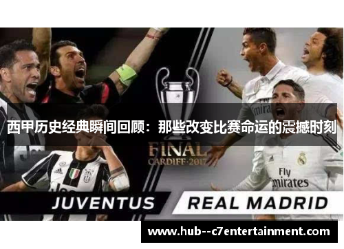 西甲历史经典瞬间回顾:那些改变比赛命运的震撼时刻 西甲历史经典瞬间回顾:那些改变比赛命运的震撼时刻
