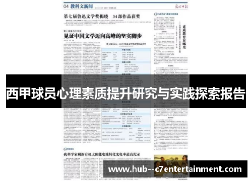 西甲球员心理素质提升研究与实践探索报告 西甲球员心理素质提升研究与实践探索报告