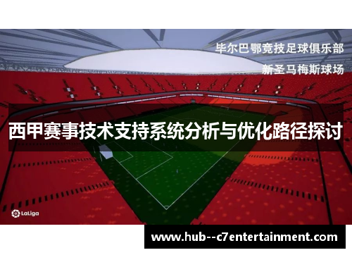 西甲赛事技术支持系统分析与优化路径探讨