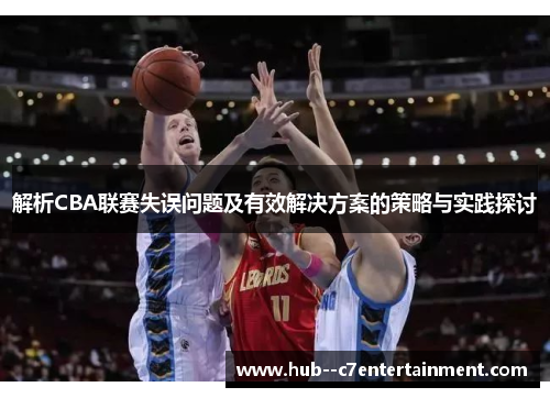 解析CBA联赛失误问题及有效解决方案的策略与实践探讨