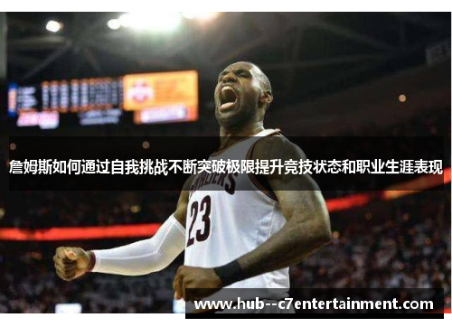 詹姆斯如何通过自我挑战不断突破极限提升竞技状态和职业生涯表现