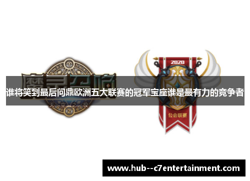 谁将笑到最后问鼎欧洲五大联赛的冠军宝座谁是最有力的竞争者