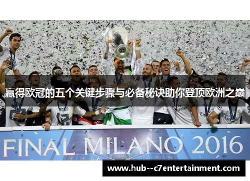 赢得欧冠的五个关键步骤与必备秘诀助你登顶欧洲之巅 赢得欧冠的五个关键步骤与必备秘诀助你登顶欧洲之巅