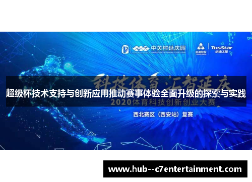 超级杯技术支持与创新应用推动赛事体验全面升级的探索与实践