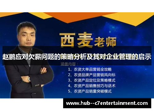 赵鹏应对欠薪问题的策略分析及其对企业管理的启示