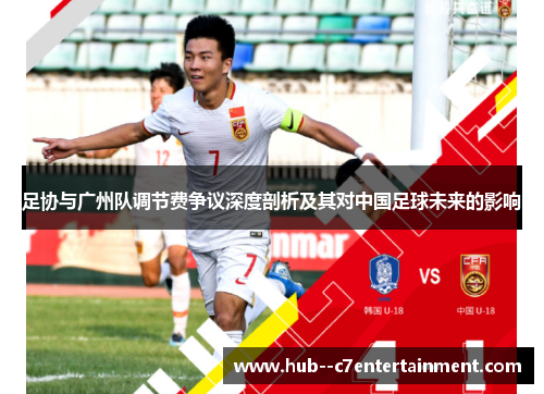 足协与广州队调节费争议深度剖析及其对中国足球未来的影响
