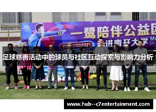 足球慈善活动中的球员与社区互动探索与影响力分析 足球慈善活动中的球员与社区互动探索与影响力分析