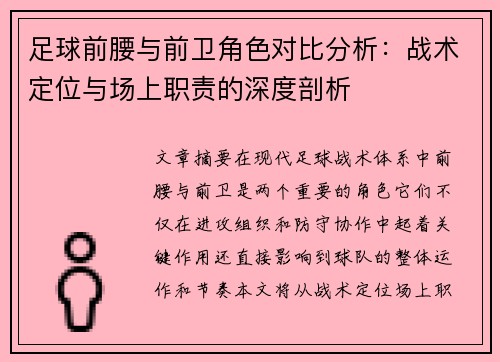 足球前腰与前卫角色对比分析:战术定位与场上职责的深度剖析 足球前腰与前卫角色对比分析:战术定位与场上职责的深度剖析