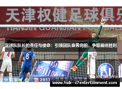 足球队队长的责任与使命：引领团队奋勇向前，争取最终胜利