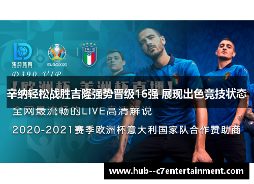 辛纳轻松战胜吉隆强势晋级16强 展现出色竞技状态