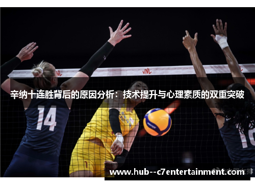 辛纳十连胜背后的原因分析：技术提升与心理素质的双重突破