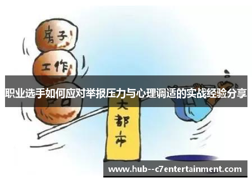 职业选手如何应对举报压力与心理调适的实战经验分享 职业选手如何应对举报压力与心理调适的实战经验分享