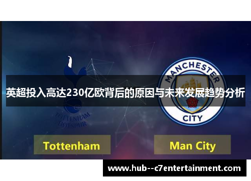 英超投入高达230亿欧背后的原因与未来发展趋势分析