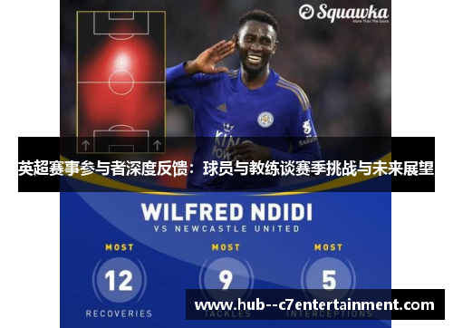 英超赛事参与者深度反馈：球员与教练谈赛季挑战与未来展望