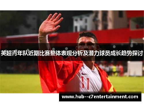 英超青年队近期比赛整体表现分析及潜力球员成长趋势探讨