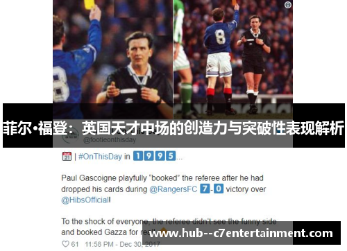 菲尔·福登：英国天才中场的创造力与突破性表现解析