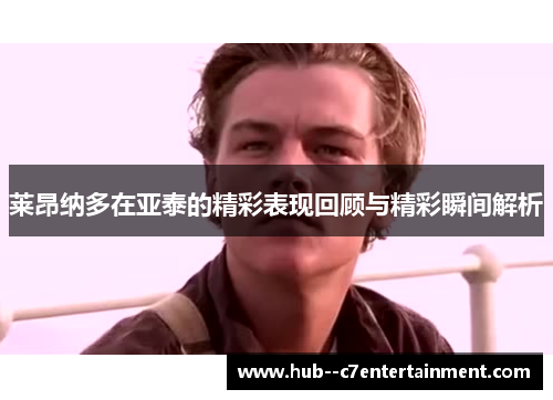 莱昂纳多在亚泰的精彩表现回顾与精彩瞬间解析 莱昂纳多在亚泰的精彩表现回顾与精彩瞬间解析