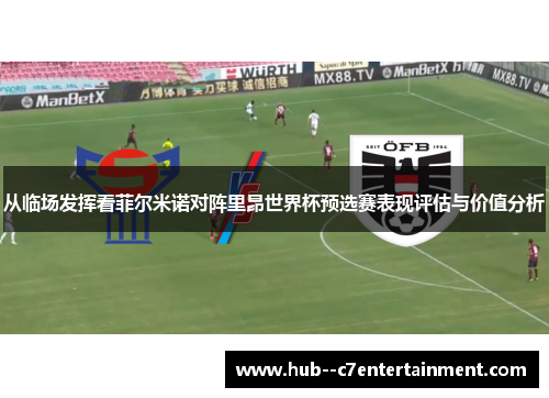 从临场发挥看菲尔米诺对阵里昂世界杯预选赛表现评估与价值分析 从临场发挥看菲尔米诺对阵里昂世界杯预选赛表现评估与价值分析