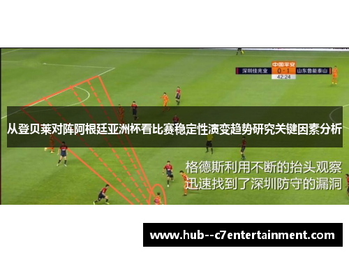 从登贝莱对阵阿根廷亚洲杯看比赛稳定性演变趋势研究关键因素分析