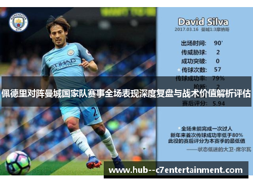 佩德里对阵曼城国家队赛事全场表现深度复盘与战术价值解析评估 佩德里对阵曼城国家队赛事全场表现深度复盘与战术价值解析评估