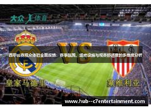 西甲比赛观众体验全面反馈:赛事氛围、场地设施与观赛舒适度的多维度分析 西甲比赛观众体验全面反馈:赛事氛围、场地设施与观赛舒适度的多维度分析