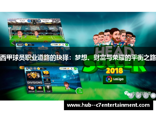 西甲球员职业道路的抉择：梦想、财富与荣耀的平衡之路