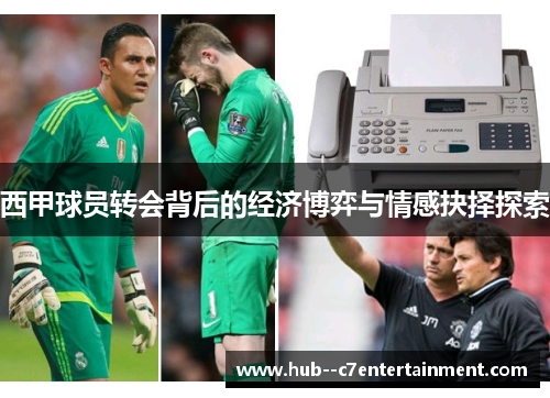 西甲球员转会背后的经济博弈与情感抉择探索