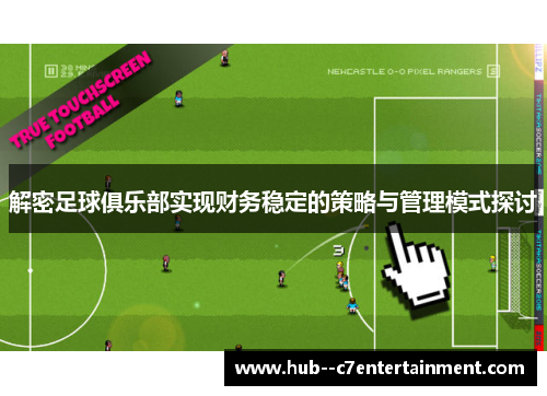 解密足球俱乐部实现财务稳定的策略与管理模式探讨