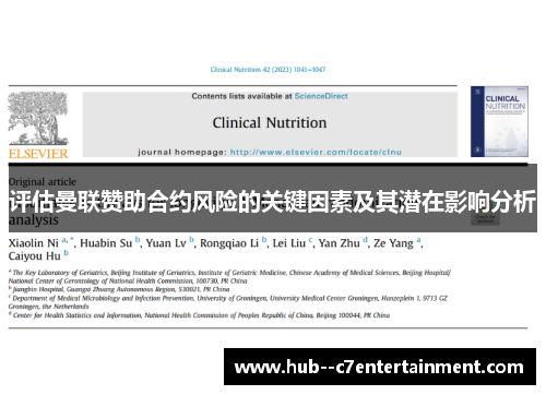 评估曼联赞助合约风险的关键因素及其潜在影响分析 评估曼联赞助合约风险的关键因素及其潜在影响分析