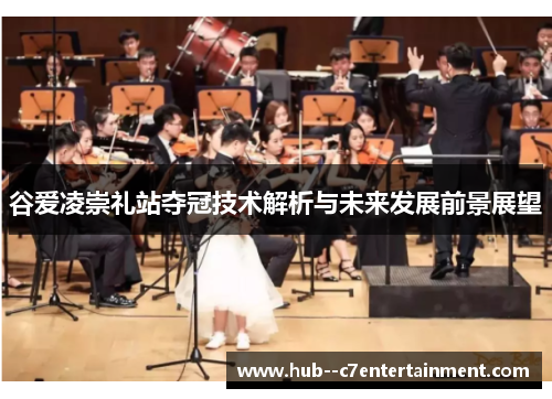 谷爱凌崇礼站夺冠技术解析与未来发展前景展望 谷爱凌崇礼站夺冠技术解析与未来发展前景展望