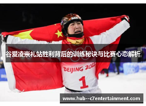 谷爱凌崇礼站胜利背后的训练秘诀与比赛心态解析 谷爱凌崇礼站胜利背后的训练秘诀与比赛心态解析