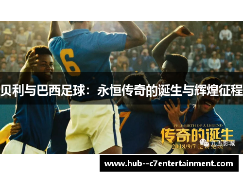 贝利与巴西足球:永恒传奇的诞生与辉煌征程 贝利与巴西足球:永恒传奇的诞生与辉煌征程