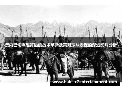 费内巴切崛起背后的战术革新及其对球队表现的深远影响分析