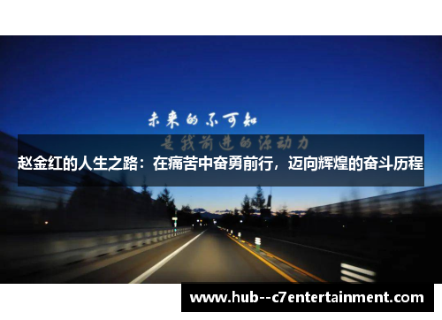 赵金红的人生之路:在痛苦中奋勇前行,迈向辉煌的奋斗历程 赵金红的人生之路:在痛苦中奋勇前行,迈向辉煌的奋斗历程