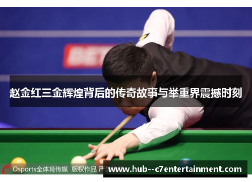 赵金红三金辉煌背后的传奇故事与举重界震撼时刻 赵金红三金辉煌背后的传奇故事与举重界震撼时刻