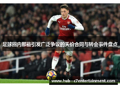 足球圈内那些引发广泛争议的天价合同与转会事件盘点