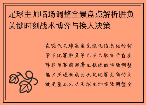 足球主帅临场调整全景盘点解析胜负关键时刻战术博弈与换人决策