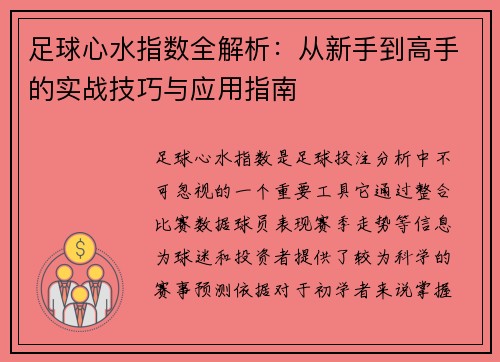 足球心水指数全解析：从新手到高手的实战技巧与应用指南